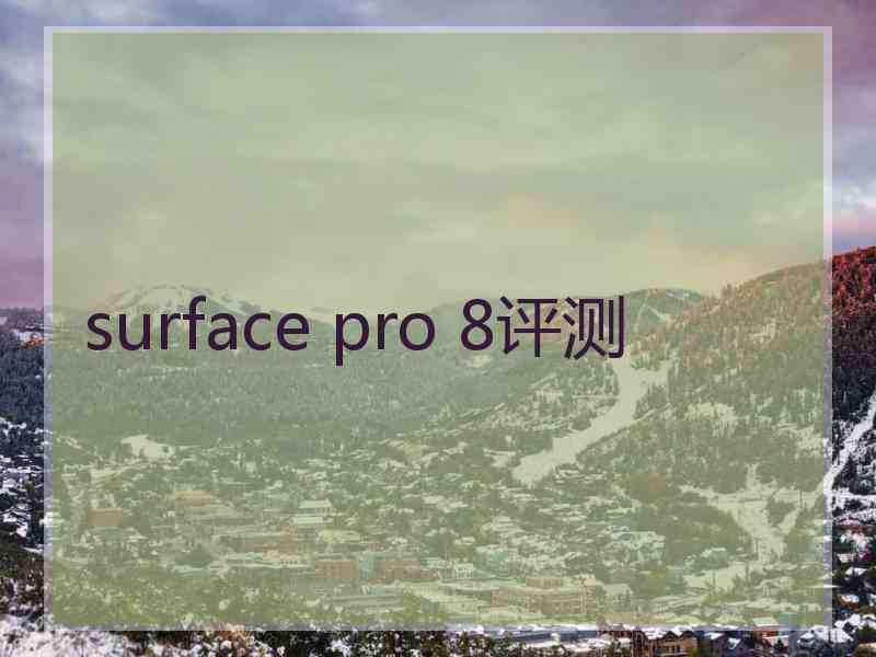 surface pro 8评测