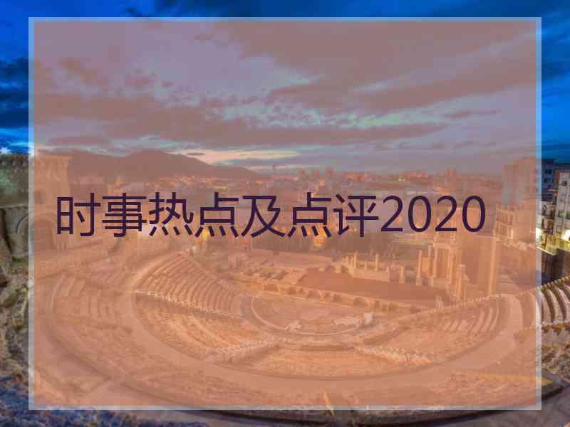 时事热点及点评2020