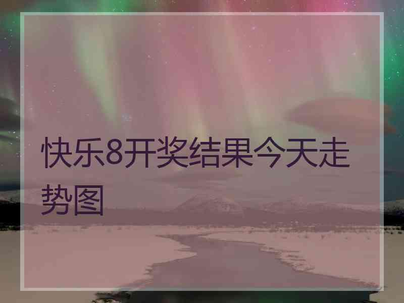 快乐8开奖结果今天走势图