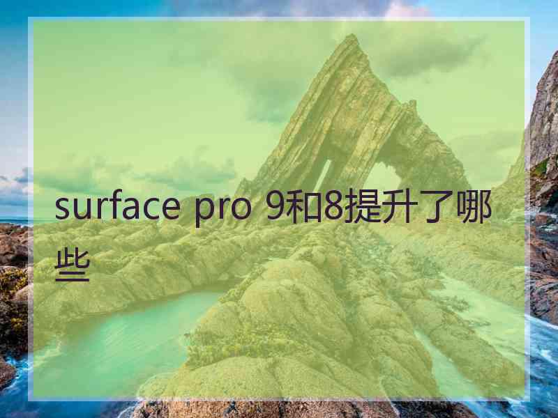 surface pro 9和8提升了哪些