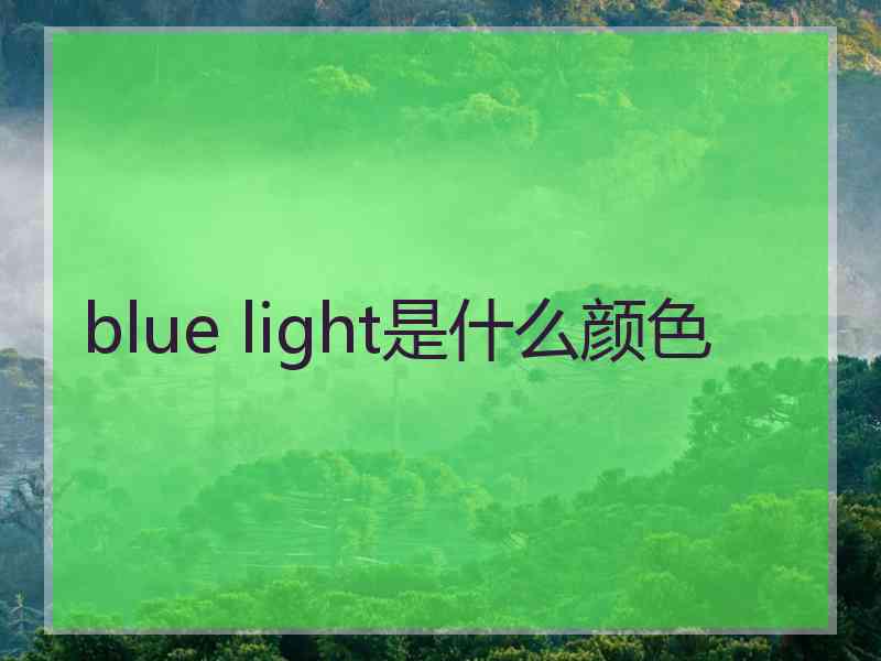 blue light是什么颜色