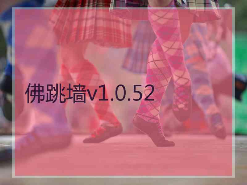 佛跳墙v1.0.52