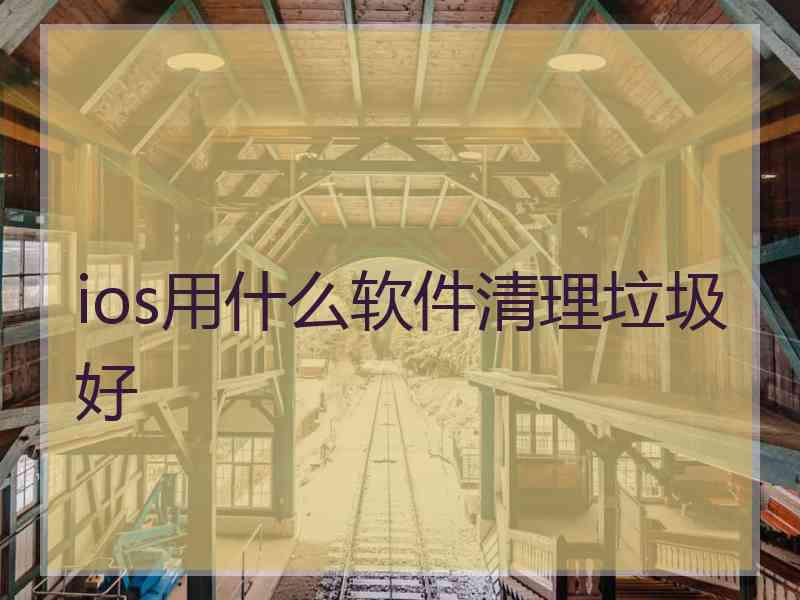 ios用什么软件清理垃圾好