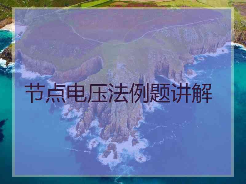 节点电压法例题讲解