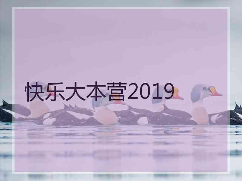 快乐大本营2019