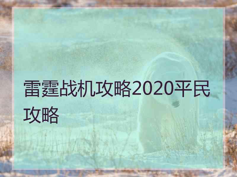 雷霆战机攻略2020平民攻略