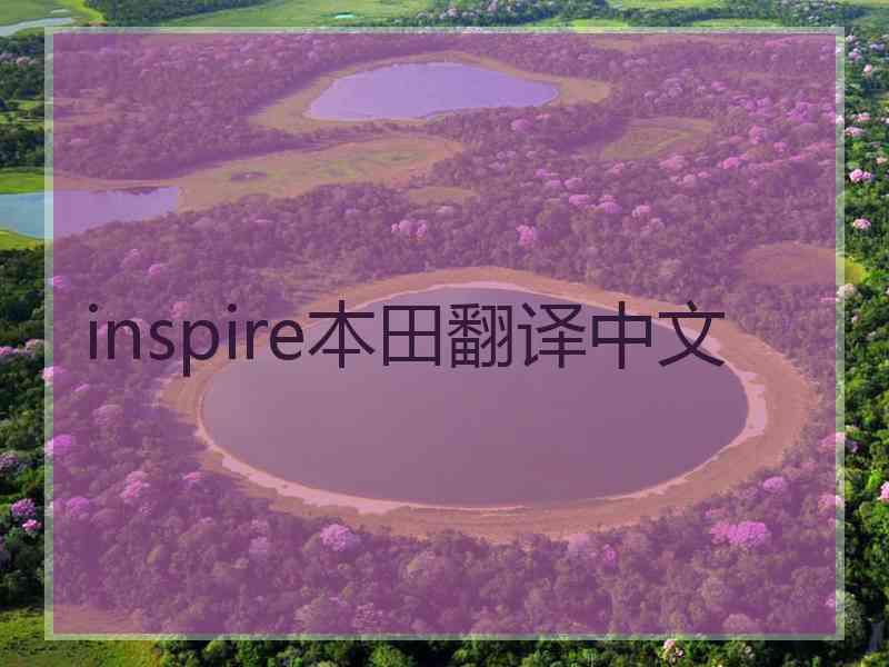 inspire本田翻译中文