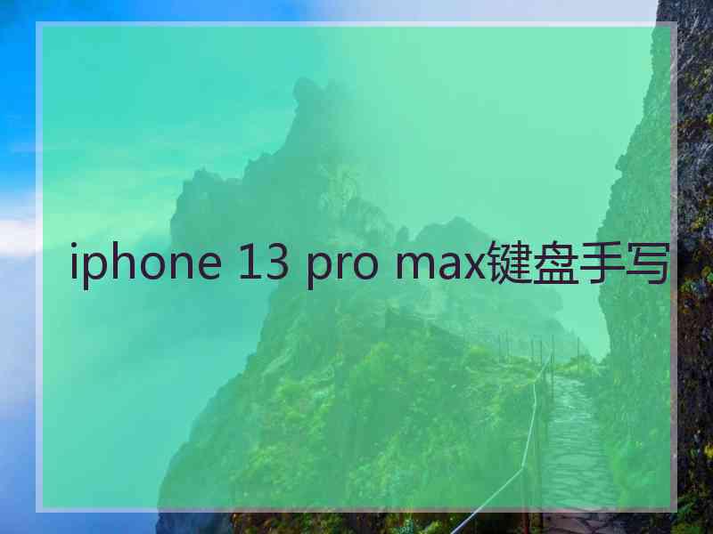 iphone 13 pro max键盘手写