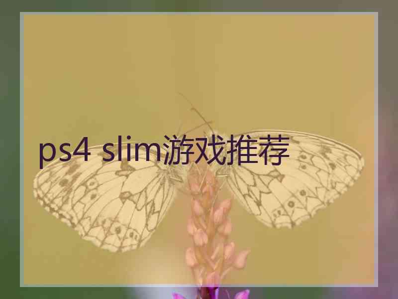 ps4 slim游戏推荐