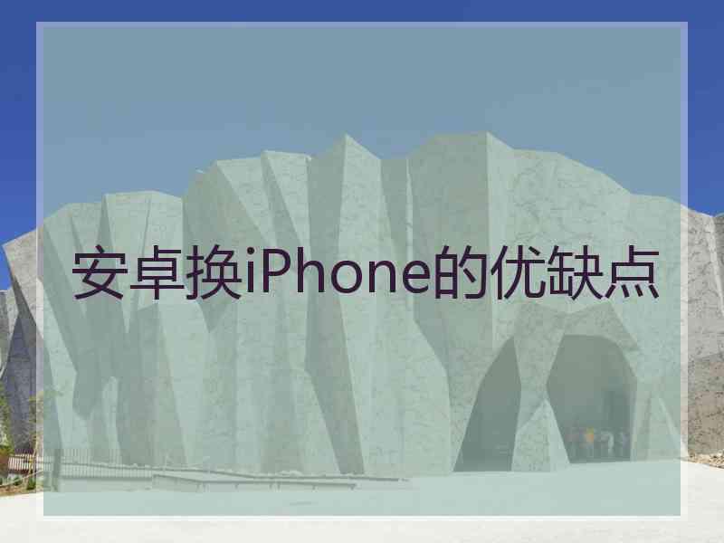 安卓换iPhone的优缺点