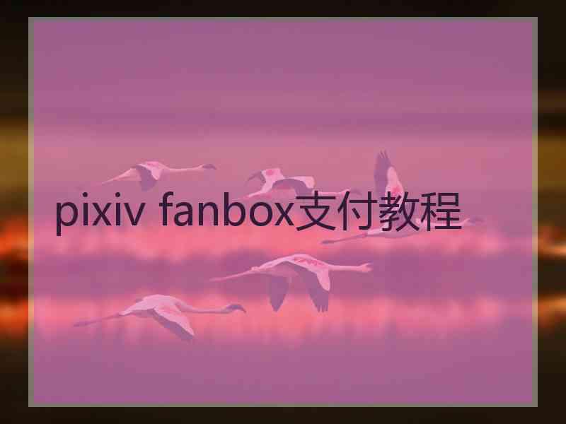 pixiv fanbox支付教程