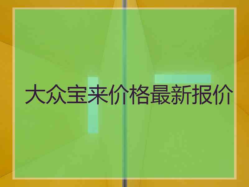 大众宝来价格最新报价