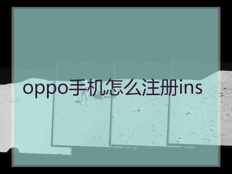 oppo手机怎么注册ins