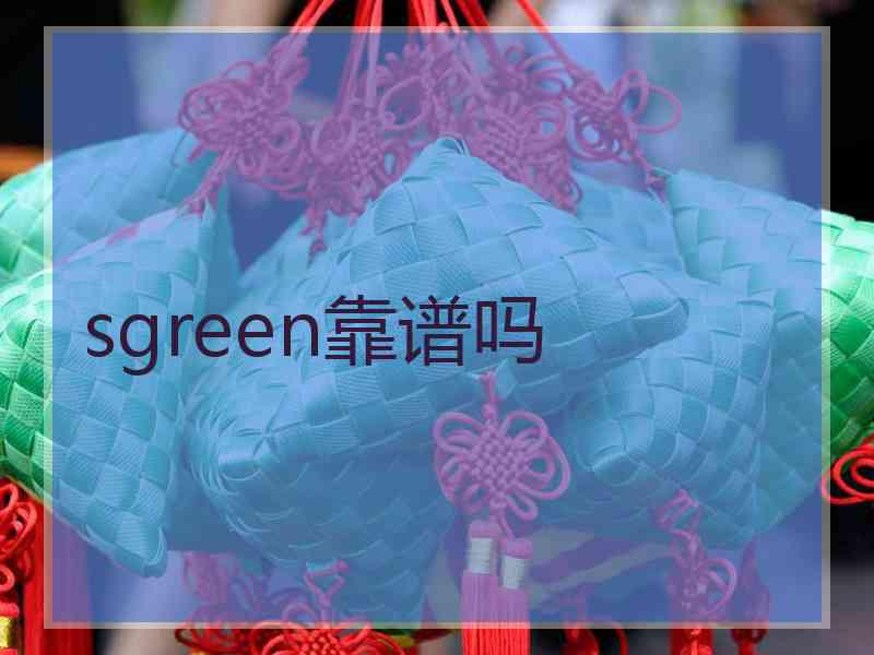 sgreen靠谱吗