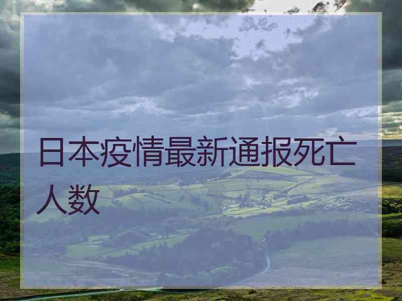 日本疫情最新通报死亡人数