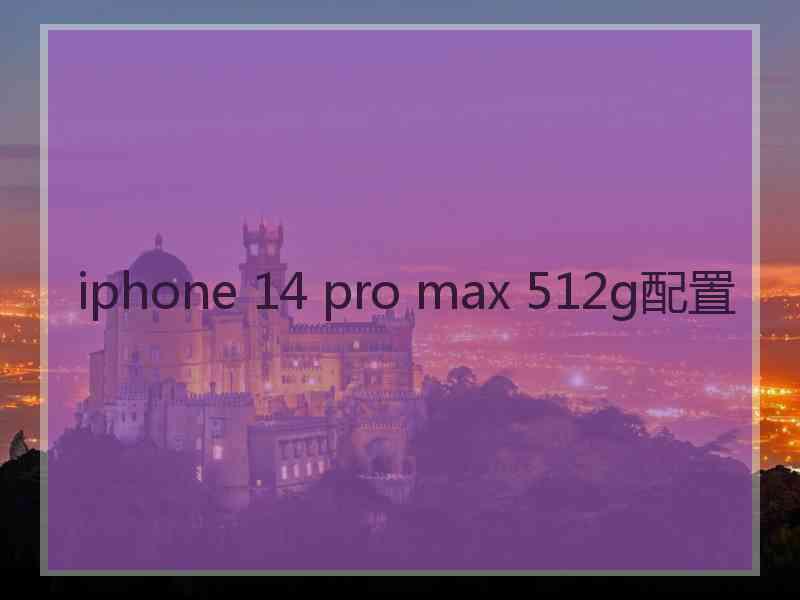 iphone 14 pro max 512g配置