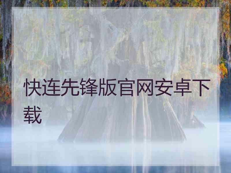 快连先锋版官网安卓下载