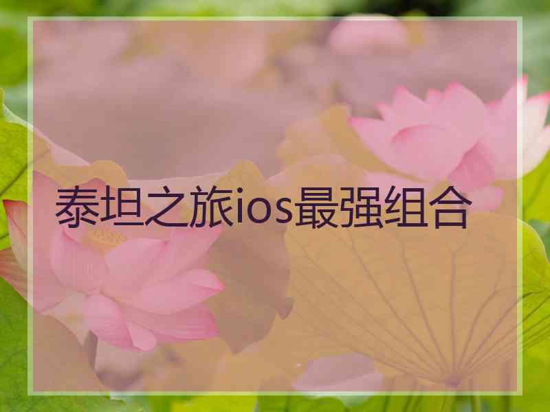 泰坦之旅ios最强组合