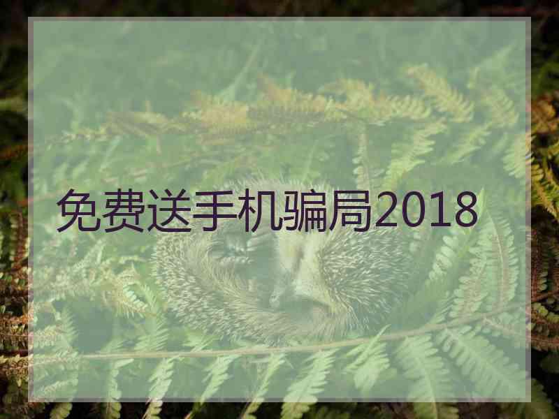 免费送手机骗局2018