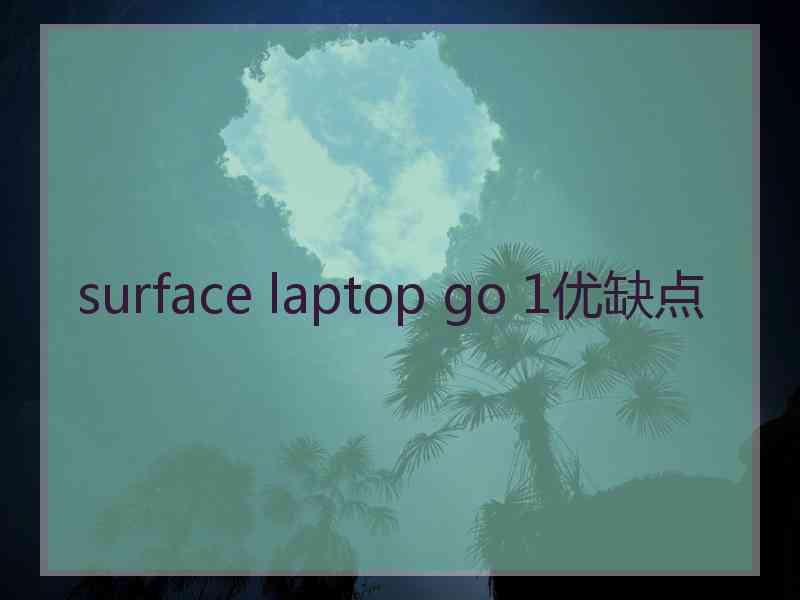 surface laptop go 1优缺点