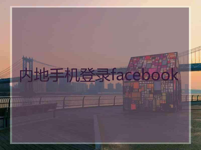 内地手机登录facebook