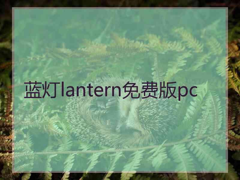 蓝灯lantern免费版pc