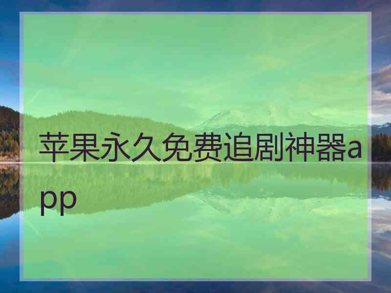 苹果永久免费追剧神器app