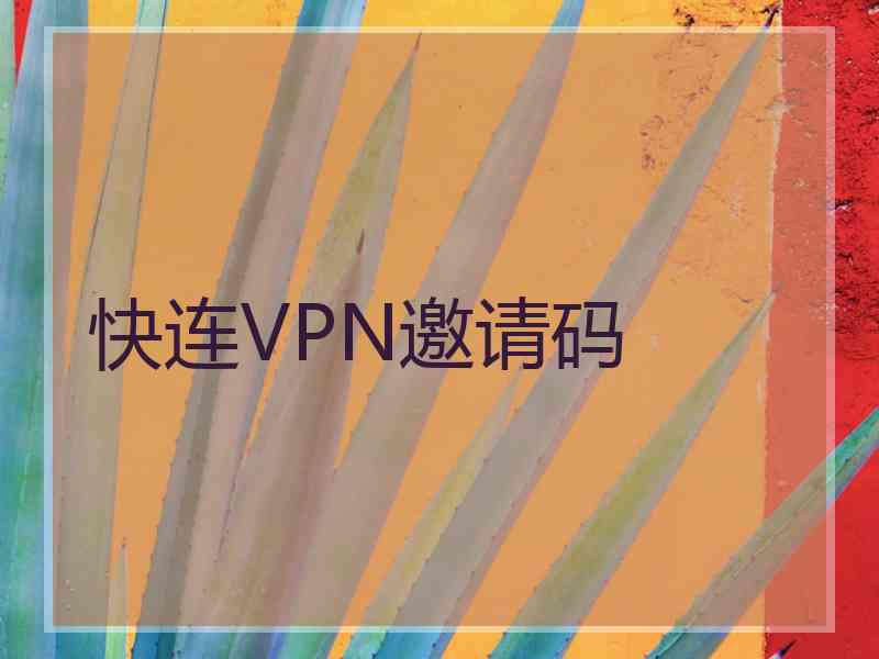 快连VPN邀请码