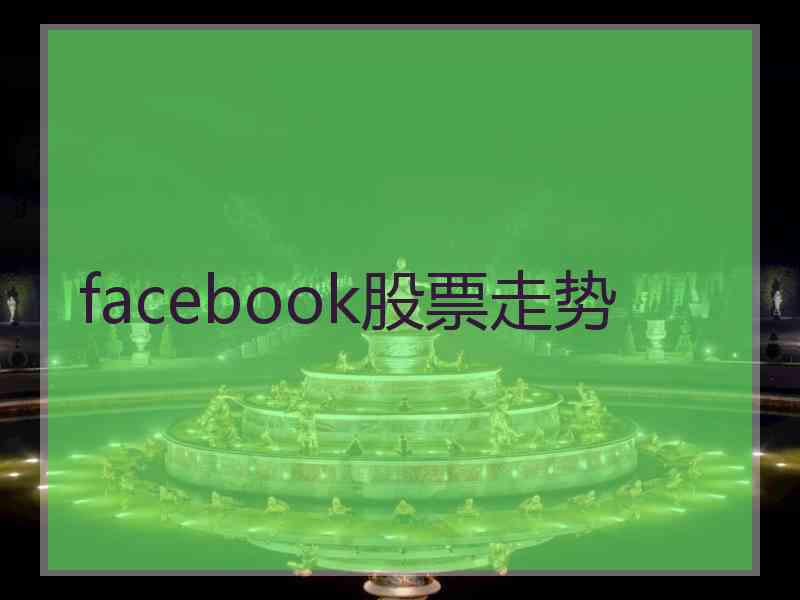 facebook股票走势