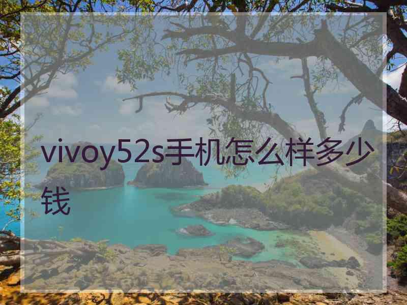 vivoy52s手机怎么样多少钱