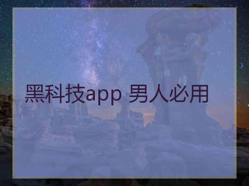 黑科技app 男人必用