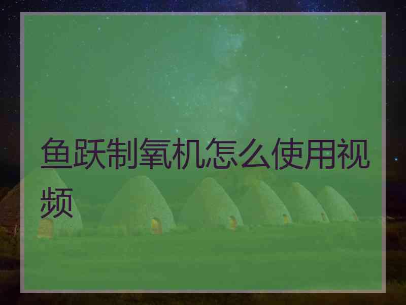 鱼跃制氧机怎么使用视频