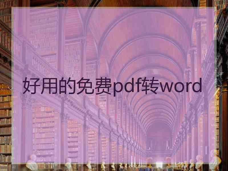 好用的免费pdf转word