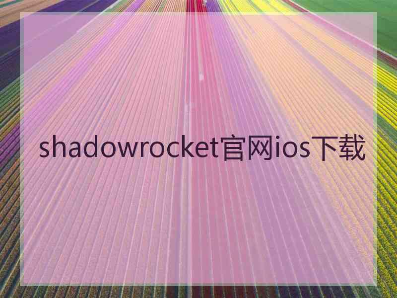 shadowrocket官网ios下载