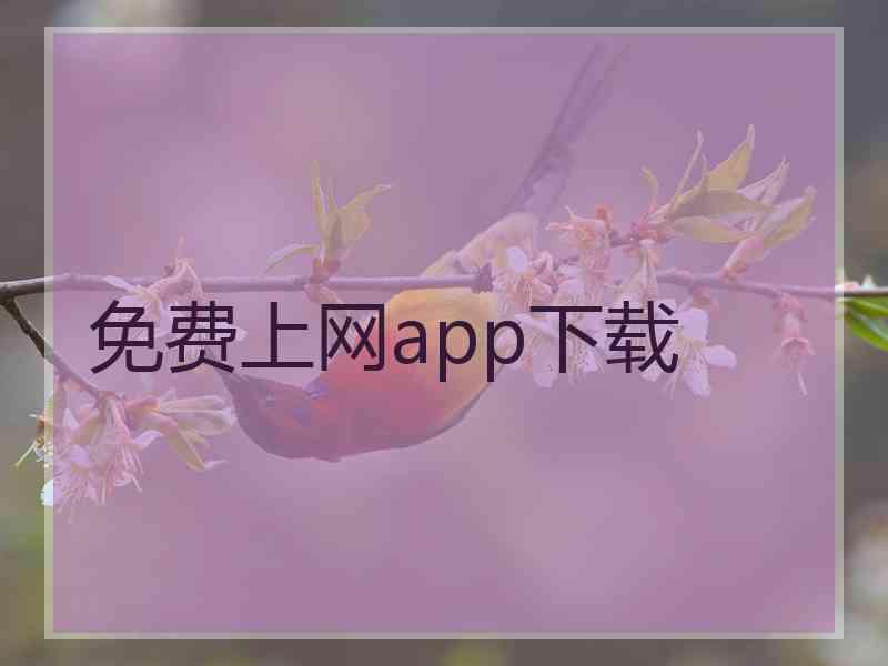 免费上网app下载