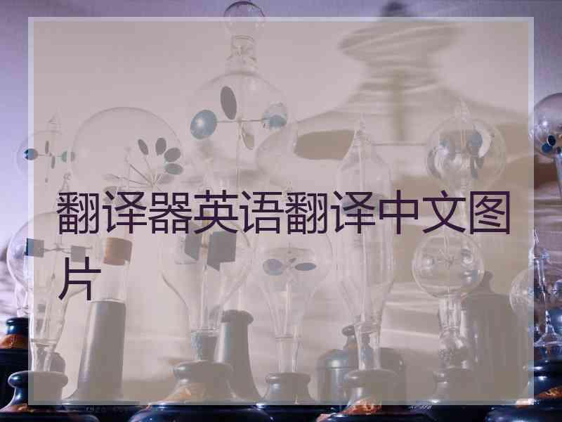 翻译器英语翻译中文图片