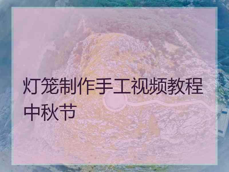 灯笼制作手工视频教程中秋节