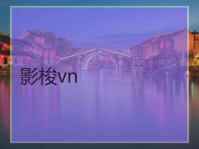 影梭vn