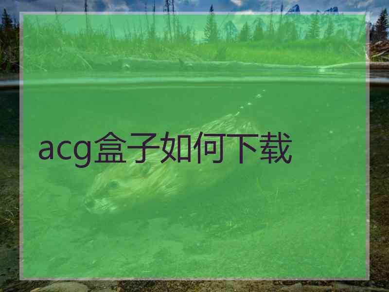 acg盒子如何下载