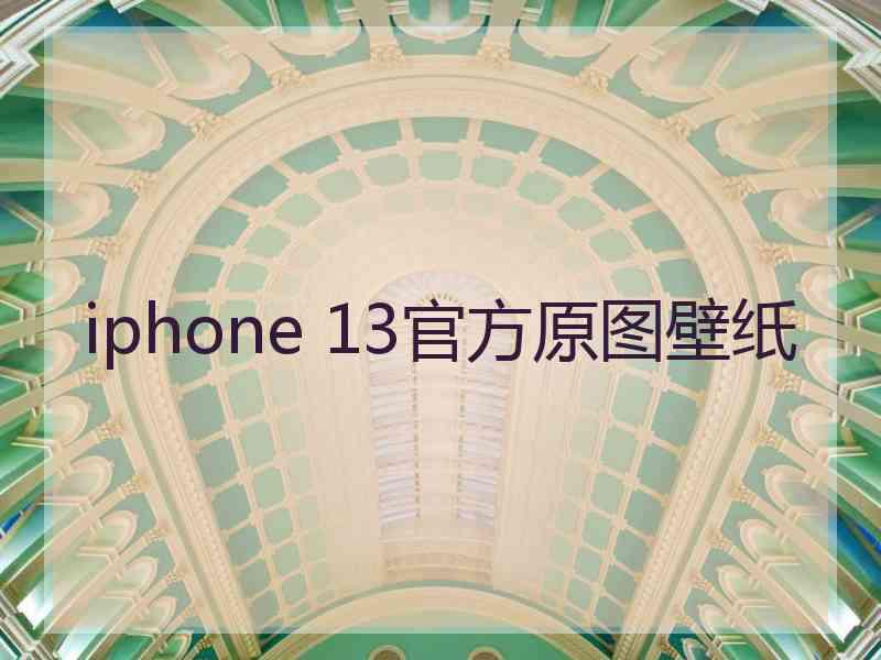 iphone 13官方原图壁纸