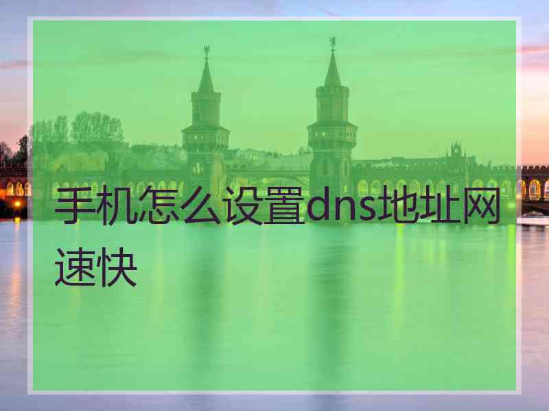 手机怎么设置dns地址网速快