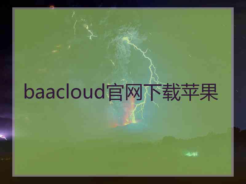 baacloud官网下载苹果