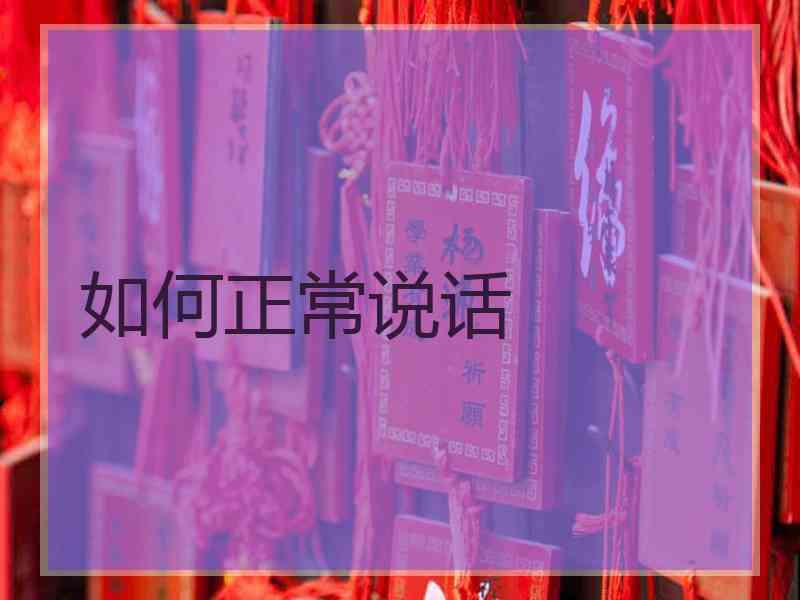 如何正常说话