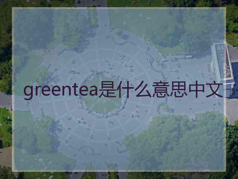 greentea是什么意思中文