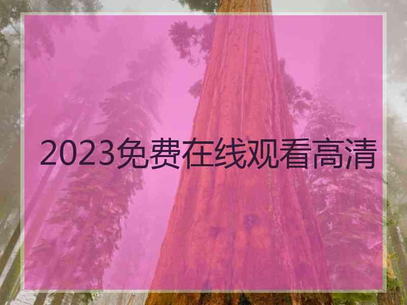 2023免费在线观看高清