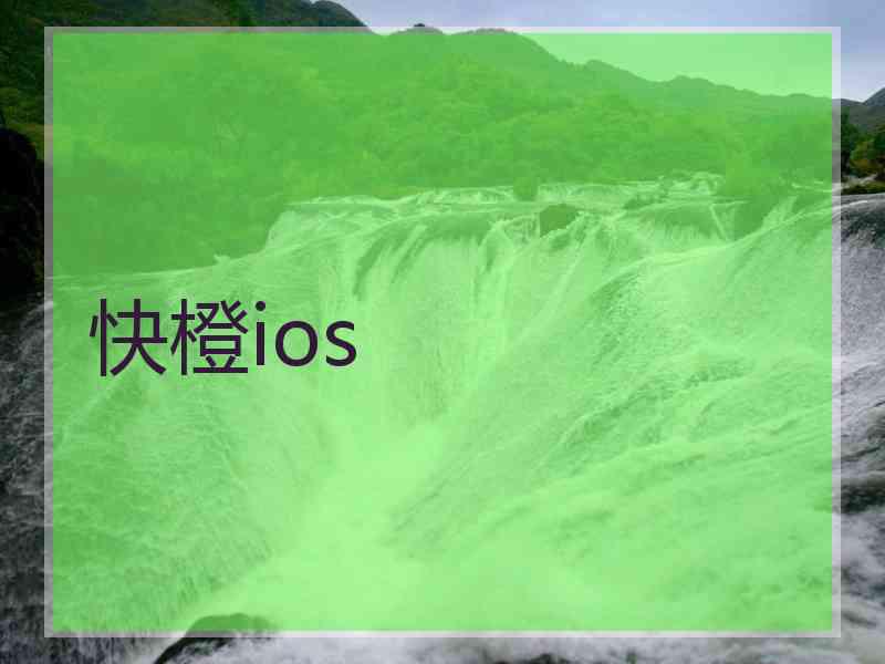 快橙ios