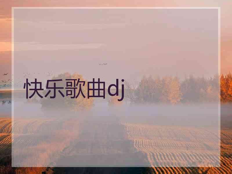 快乐歌曲dj