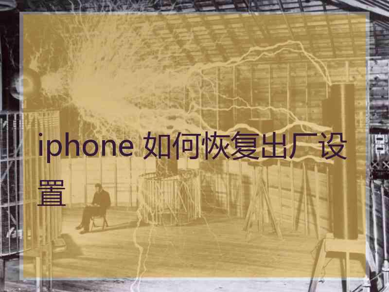 iphone 如何恢复出厂设置