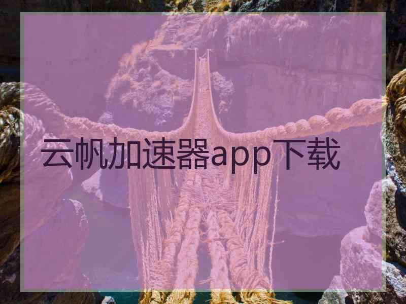 云帆加速器app下载