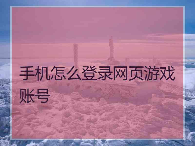 手机怎么登录网页游戏账号